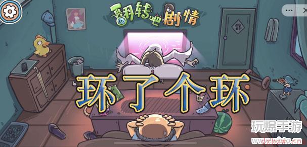 翻转吧剧情环了个环通关攻略