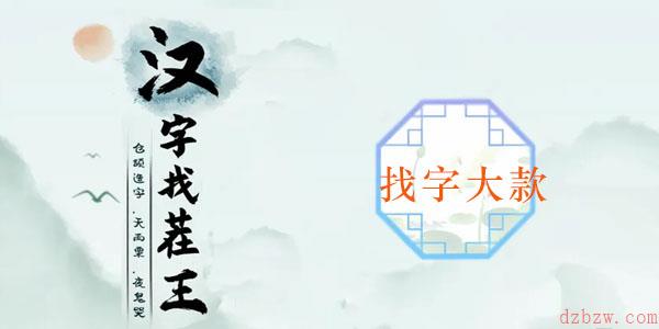 大款找出23个常见字