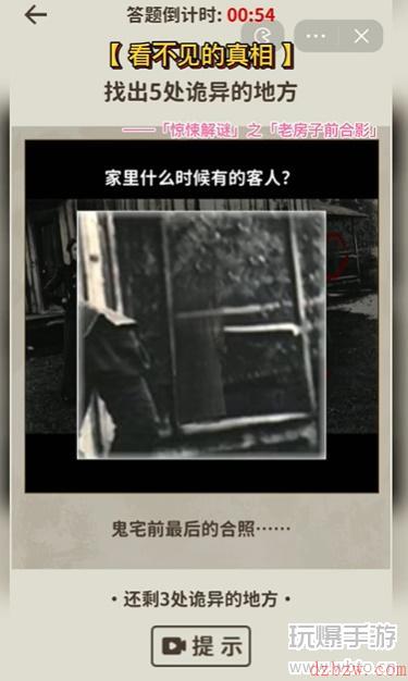 看不见的真相老房子前合影攻略