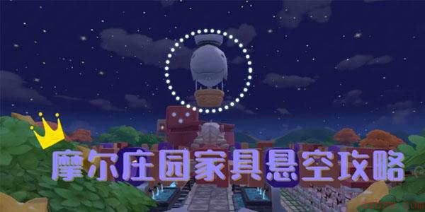 摩尔庄园手游家具悬空教程