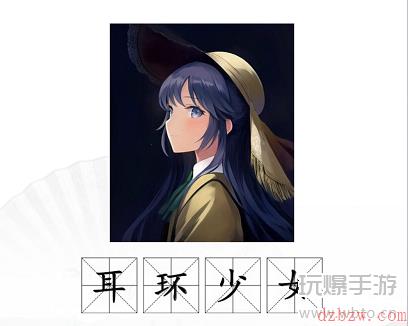 汉字找茬王AI画猜名画