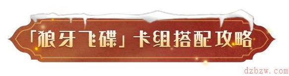 哈利波特魔法觉醒狼牙飞碟卡组搭配攻略