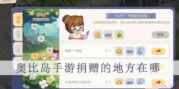 奥比岛手游捐赠的地方在哪