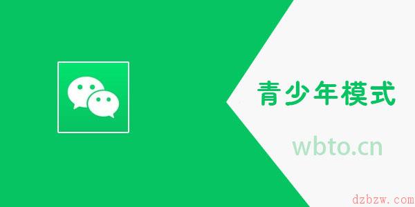 微信再度升级青少年模式