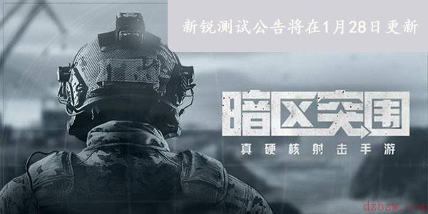 暗区突围新锐测试公告将在1月28日更新