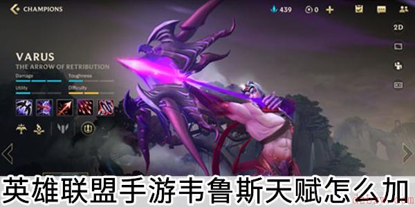 英雄联盟手游韦鲁斯天赋怎么加