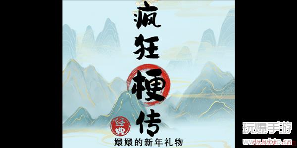 疯狂梗传嬛嬛的新年礼物