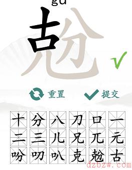 兝找出18个常见字