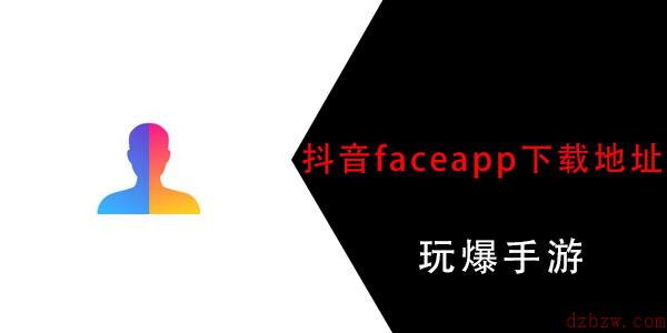 抖音faceapp是哪个软件