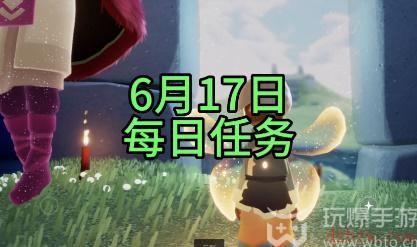 光遇6月17日每日任务攻略