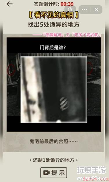 看不见的真相老房子前合影攻略