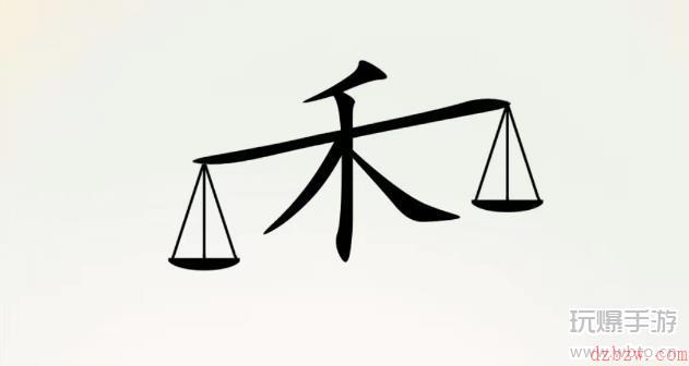 全民汉字王脑洞禾字攻略