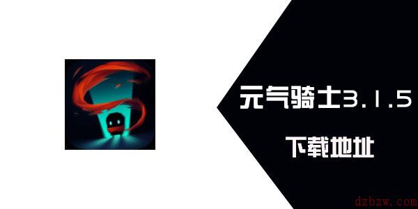 元气骑士3.1.5下载地址
