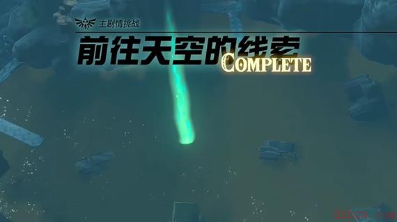 塞尔达王国之泪前往天空的线索任务攻略