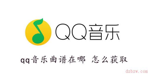 qq音乐曲谱在哪