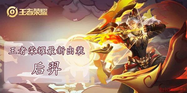 王者荣耀后羿最强出装