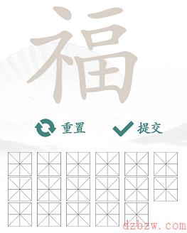 福找出17个常见字