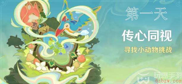 原神传心同视活动第一天攻略