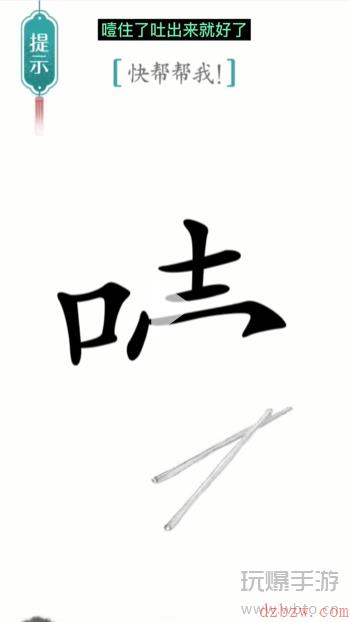 汉字魔法噎住了通关攻略