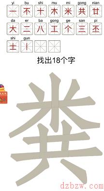 粪找出18个字
