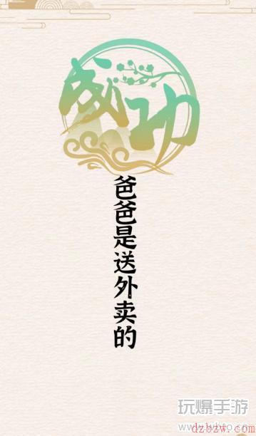玩梗大乱斗幸福一家人攻略