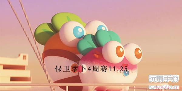保卫萝卜4周赛11.25攻略