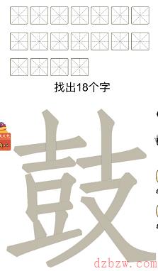 鼓找出18个字
