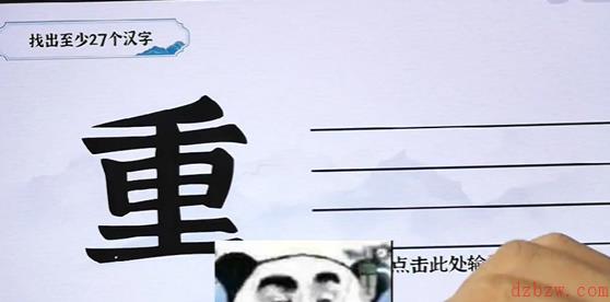 一字一句找字重攻略