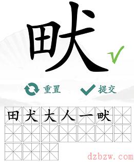 畎找出17个常见字