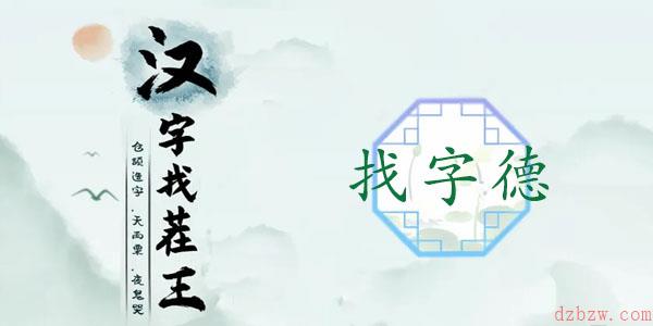 德找出18个常见字
