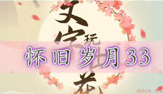 文字玩出花怀旧岁月三十三通关攻略