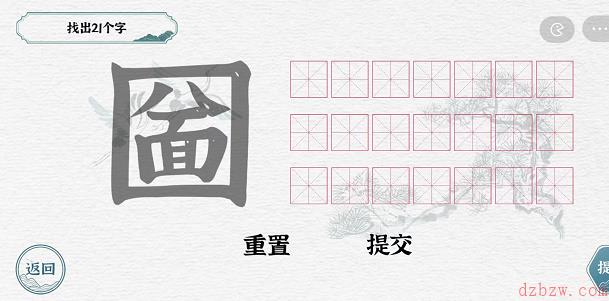 一字一句拆文解字圙攻略