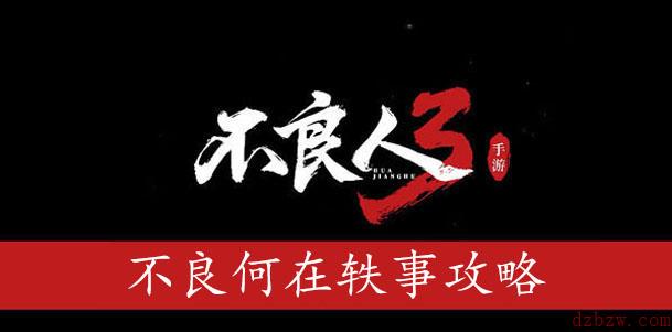 不良人3不良何在轶事攻略