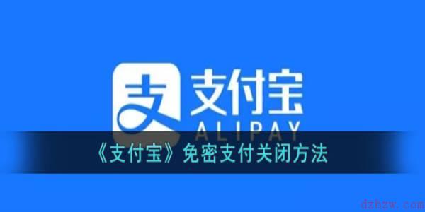 支付宝免密支付怎么关闭