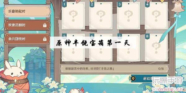原神丰饶宝箱位置第一天