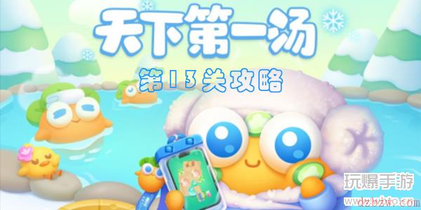 保卫萝卜4天下第一汤第13关攻略