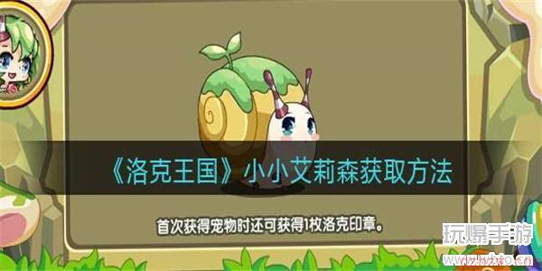 洛克王国小小艾莉森怎么获取