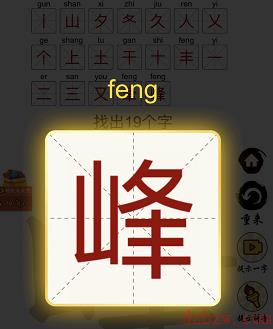 峰找出19个字