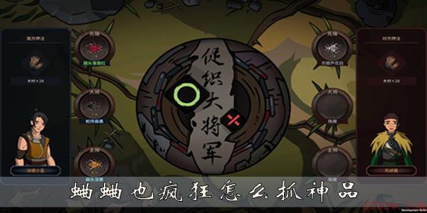 蛐蛐也疯狂怎么抓神品
