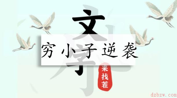 文字来找茬穷小子逆袭攻略