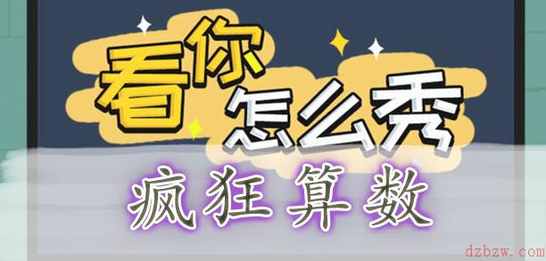 看你怎么秀疯狂算数通关攻略