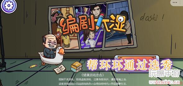 编剧大湿帮环环通过选秀通关攻略