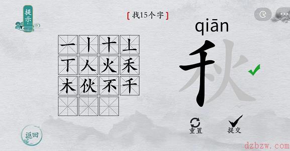 离谱的汉字秋找字攻略