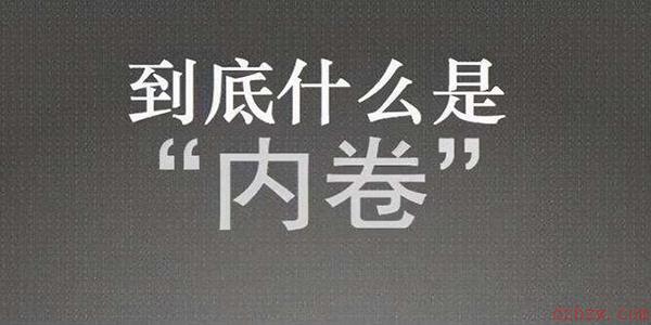 内卷是什么意思梗