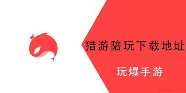 猎游下载网址