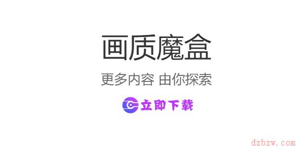 画质魔盒网址是什么