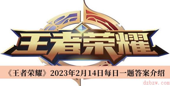 王者荣耀每日一题2月14日答案