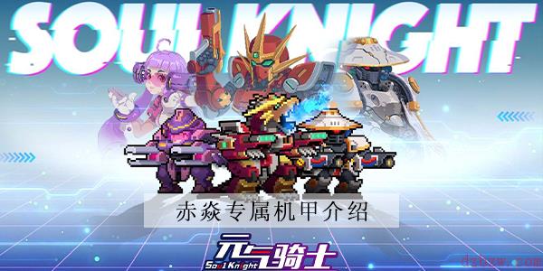 元气骑士赤焱专属机甲介绍