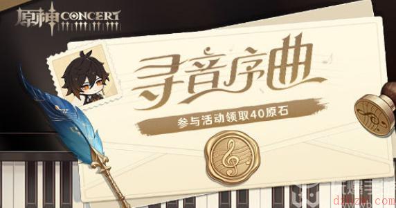 原神寻音序曲活动攻略