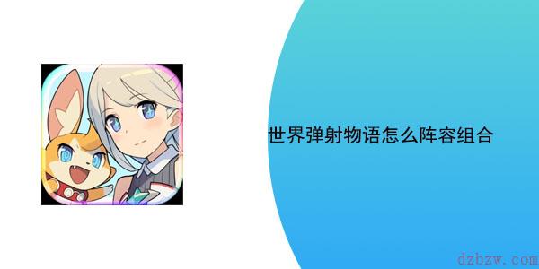 世界弹射物语怎么阵容组合